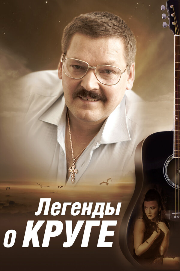 Легенды о Круге (2013) - смотреть онлайн
